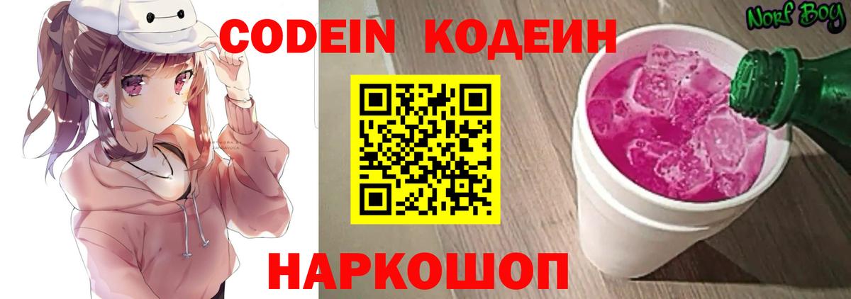 Кодеин Purple Drank  Вход с VPN  Воронеж 